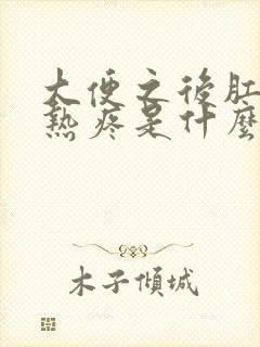 大便之后肛门灼热疼是什么原因