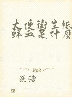 大便卫生纸上有鲜血是什么原因