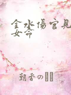 金水伤官见官的女命