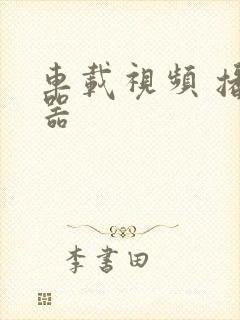 车载视频 播放器