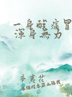 一身酸痛冒虚汗 浑身无力