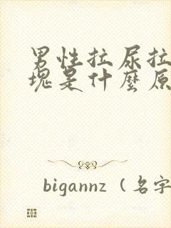 男性拉尿拉出血块是什么原因