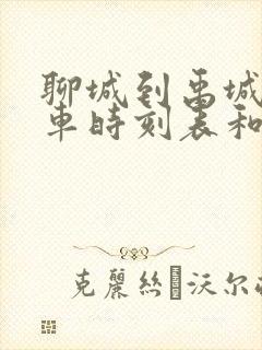 聊城到禹城的汽车时刻表和票价