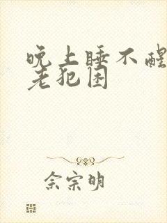 晚上睡不醒白天老犯困