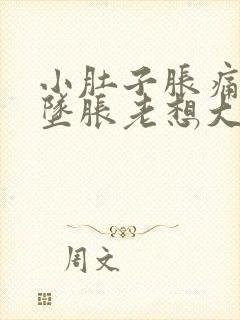 小肚子胀痛肛门坠胀老想大便