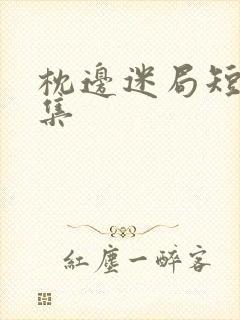 枕边迷局短剧合集