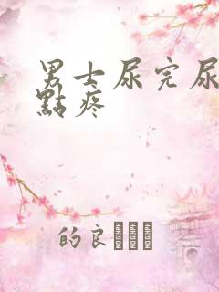 男士尿完尿道有点疼