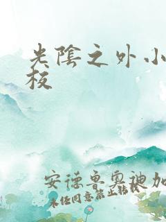 光阴之外小说精校