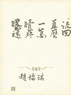 眼睛一直流眼泪还疼怎么回事