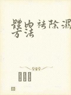 体内祛除湿气的方法