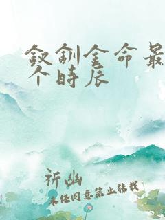 钗钏金命最好三个时辰