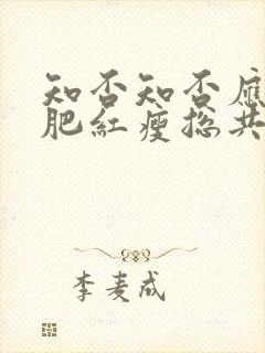 知否知否应是绿肥红瘦总共多少集