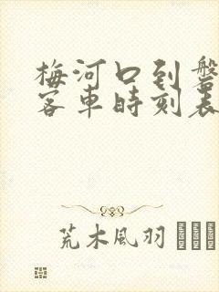 梅河口到磐石的客车时刻表