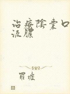 治疗阴囊口红肿流脓