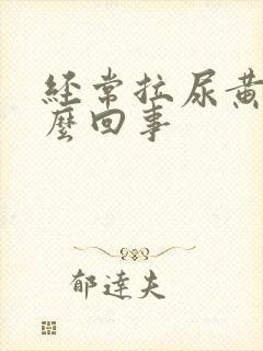 经常拉尿黄是怎么回事