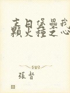 末日堡垒我有一颗火种之心