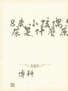 8岁小孩偶尔尿床是什么原因引起的呢