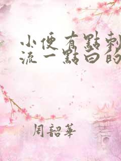 小便有点刺痛和流一点白的