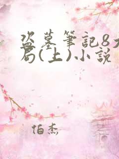 盗墓笔记8大结局(上)小说