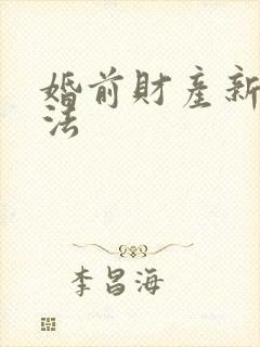 婚前财产新婚姻法