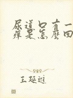 尿道口有一点点痒是怎么回事