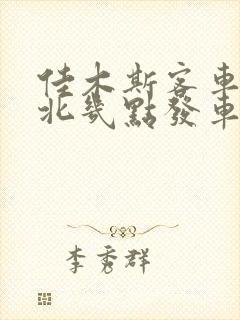 佳木斯客车到萝北几点发车