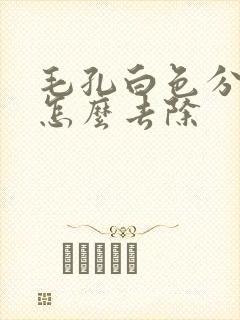 毛孔白色分泌物怎么去除