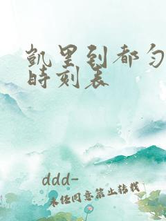 凯里到都匀客车时刻表