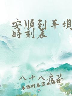 安顺到平坝汽车时刻表