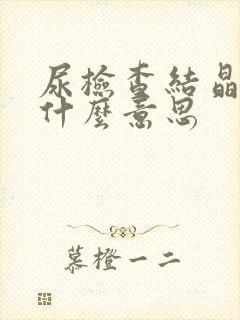 尿检查结晶高是什么意思