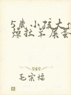 5岁小孩大便干燥拉羊屎蛋怎么办