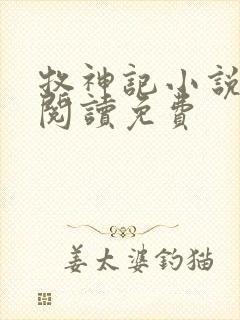 牧神记小说在线阅读免费