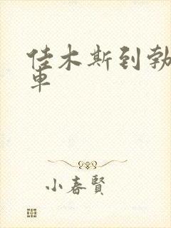 佳木斯到勃利客车