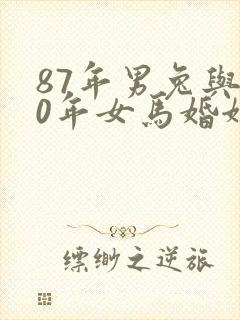 87年男兔与90年女马婚姻怎样