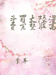 斗罗大陆漫画免费完整版高清在线观看