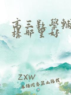 高三数学辅导机构哪里好