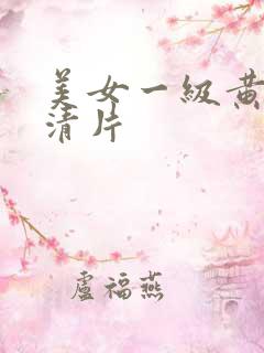 美女一级黄色高清片