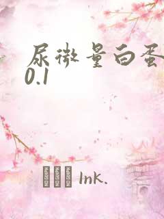 尿微量白蛋白>0.1