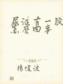 尿液有一股酸味怎么回事