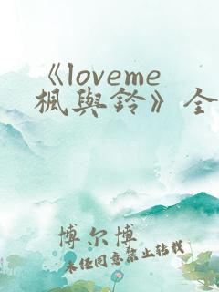 《loveme枫与铃》全集动漫