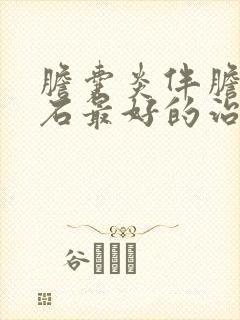 胆囊炎伴胆囊结石最好的治疗方法