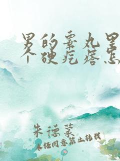 男的睾丸里面有个硬疙瘩怎么回事