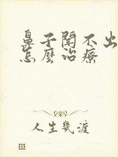 鼻子闻不出味道怎么治疗