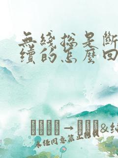 无线总是断断续续的怎么回事