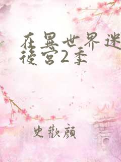 在异世界迷宫开后宫2季