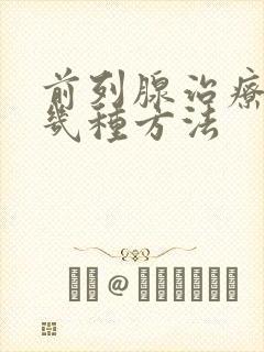 前列腺治疗有哪几种方法