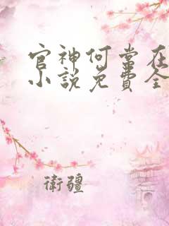 官神何常在有声小说免费全本完整版