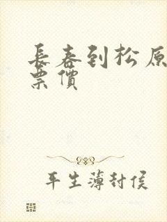 长春到松原客车票价