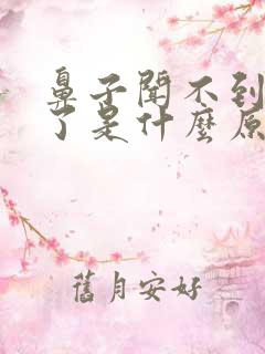 鼻子闻不到味道了是什么原因造成的