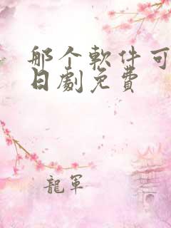 那个软件可以看日剧免费